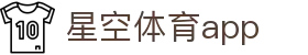 星空体育app（中文）官方网站 - 品牌官方直连